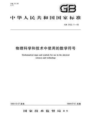 磁場代號|GB 3102.5 電學和磁學的量和單位